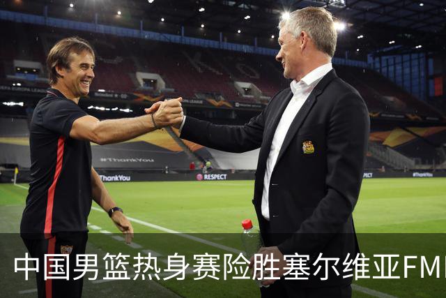 中国男篮热身赛险胜塞尔维亚FMP俱乐部